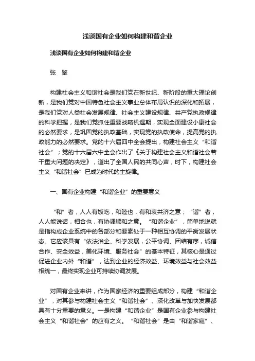 浅谈国有企业如何构建和谐企业