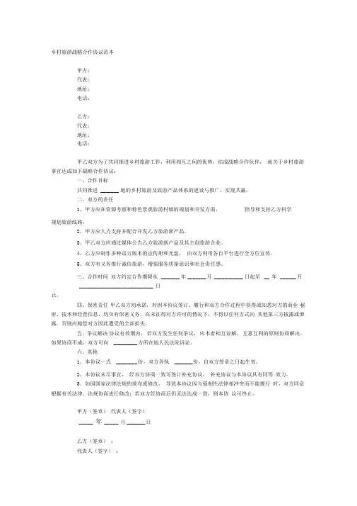 乡村旅游战略合作协议范本官方
