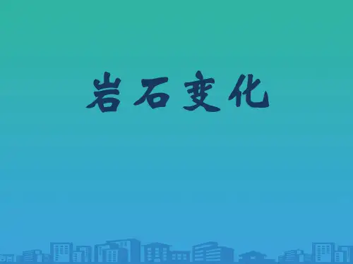 《岩石变化》PPT课件