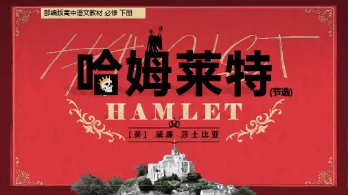 6 《哈姆莱特(节选》课件(共44张PPT)