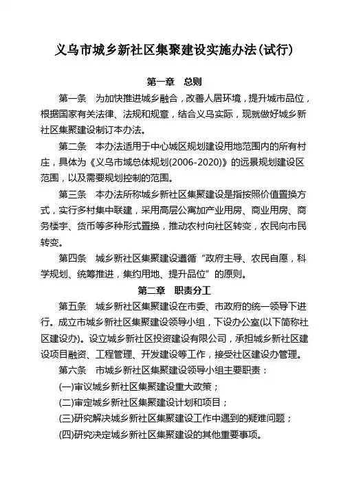 义乌市城乡新社区集聚建设实施办法(试行)