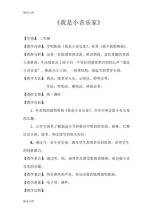 三年级音乐 我是个小音乐家-教学设计、反思及评价复习课程