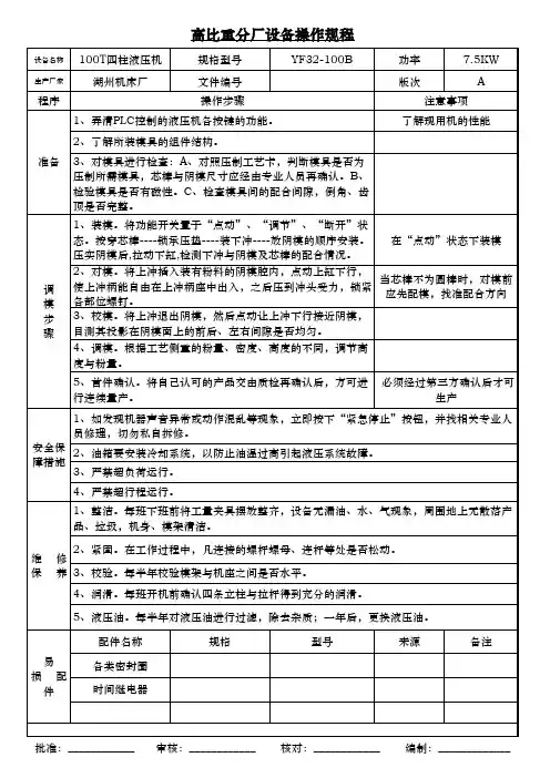 100T液压机操作规程