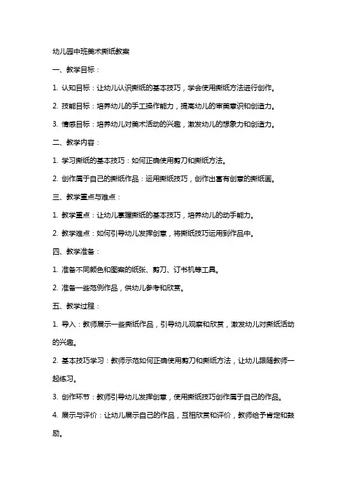 幼儿园中班美术撕纸教案