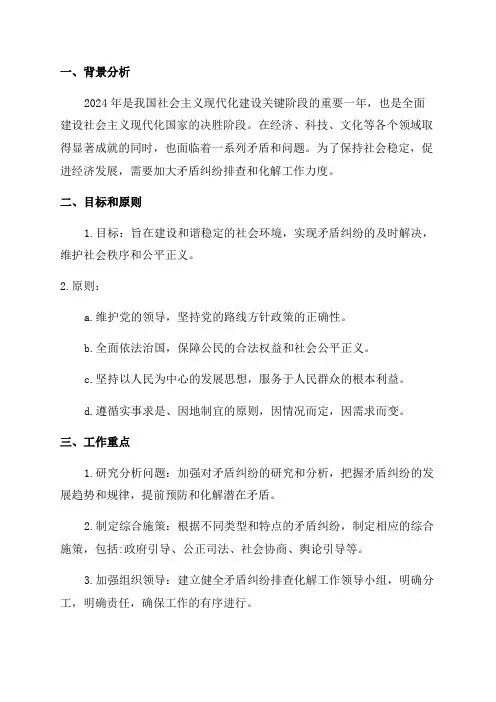 2024年矛盾纠纷排查化解工作实施方案