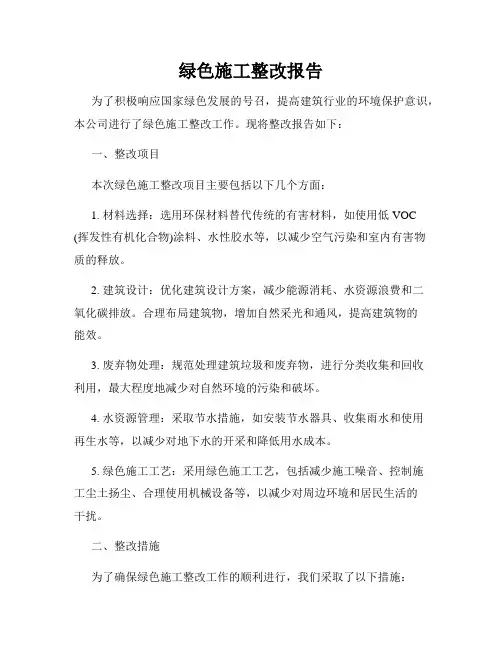 绿色施工整改报告