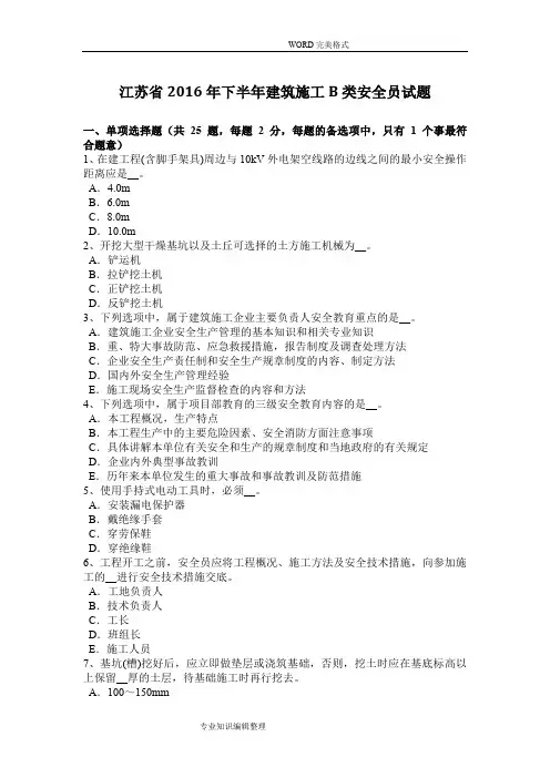 江苏2017下半年建筑施工B类安全员试题