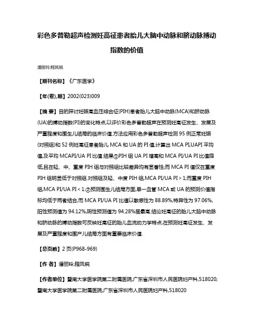 彩色多普勒超声检测妊高征患者胎儿大脑中动脉和脐动脉搏动指数的价值