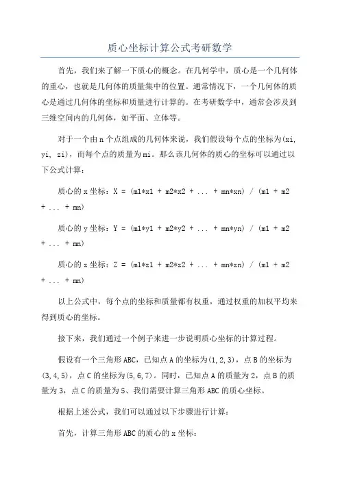 质心坐标计算公式考研数学