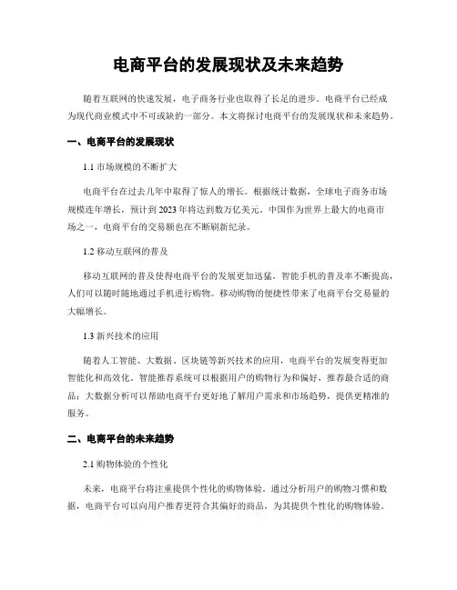 电商平台的发展现状及未来趋势