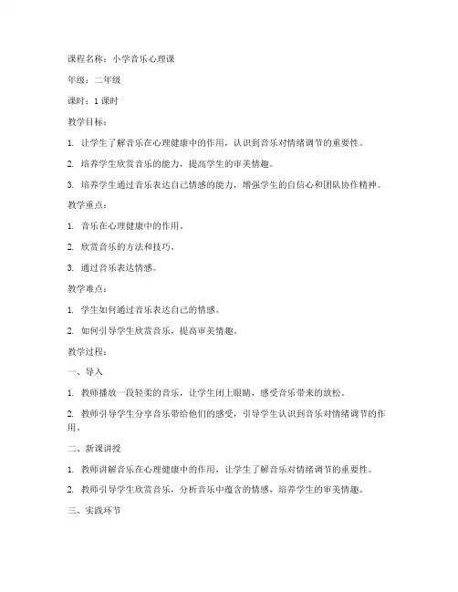 小学音乐心理课教案模板