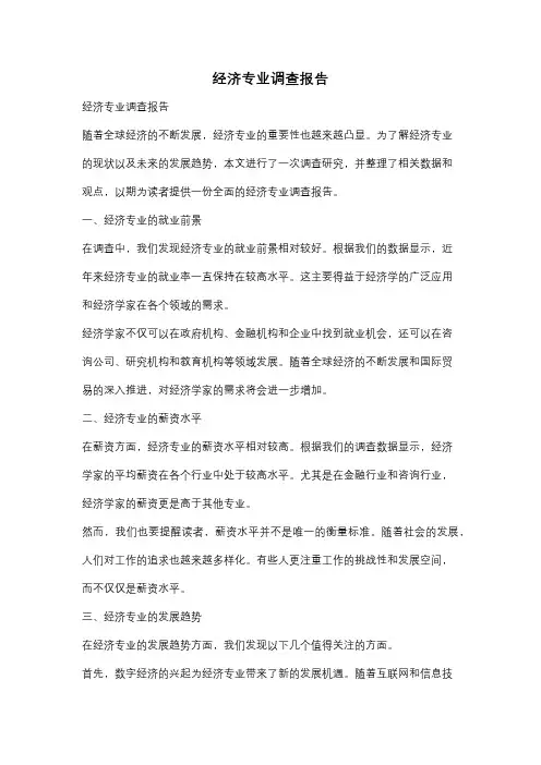 经济专业调查报告