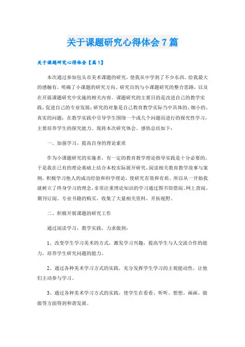关于课题研究心得体会7篇