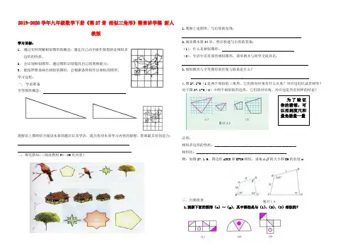 2019-2020学年九年级数学下册《第27章-相似三角形》整章讲学稿-新人教版