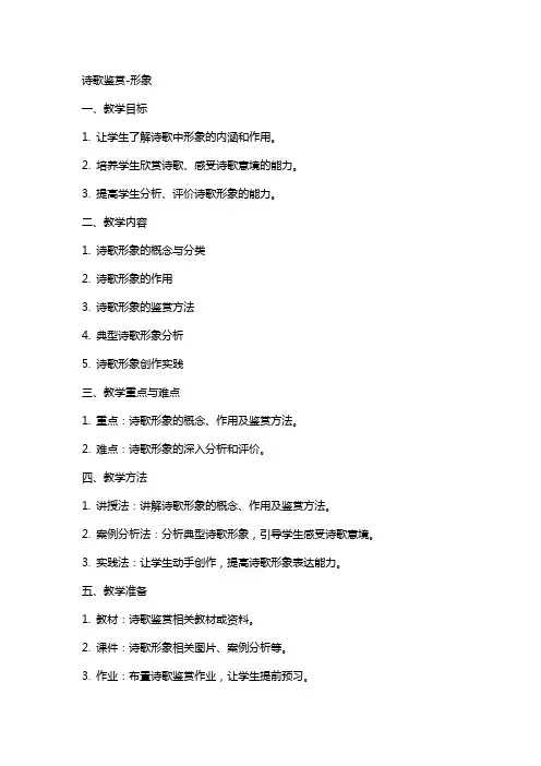 诗歌鉴赏-形象(上课用教案)