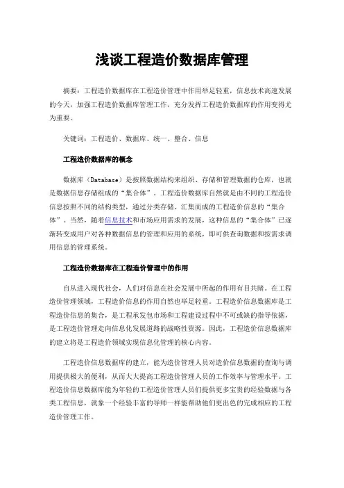 浅谈工程造价数据库管理