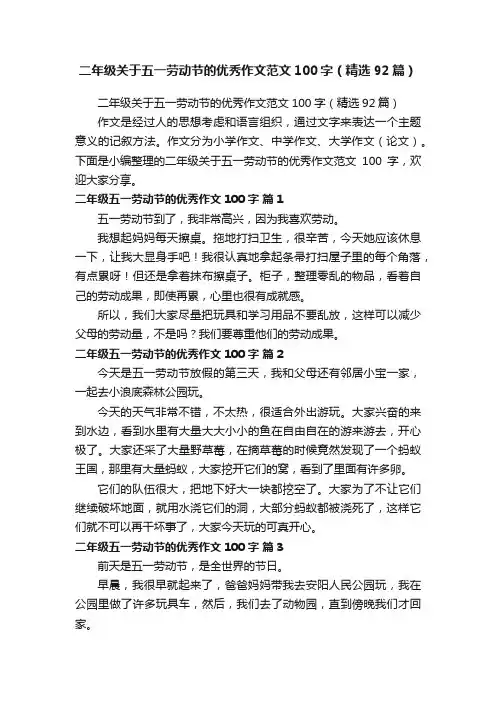 二年级关于五一劳动节的优秀作文范文100字（精选92篇）