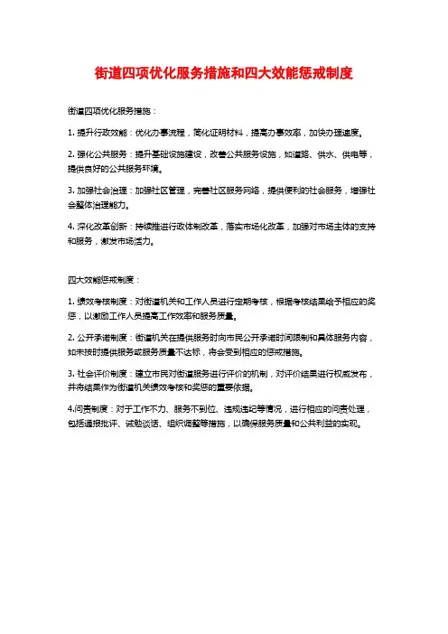 街道四项优化服务措施和四大效能惩戒制度