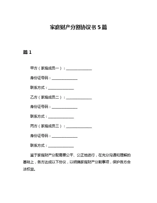 家庭财产分割协议书5篇