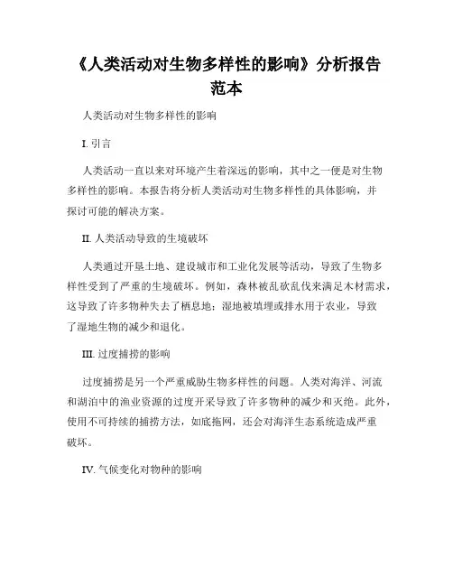 《人类活动对生物多样性的影响》分析报告范本