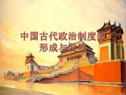 第1课 中国古代政治制度的形成与发展 课件-【新教材】统编版(2019)高中历史选择性必修1