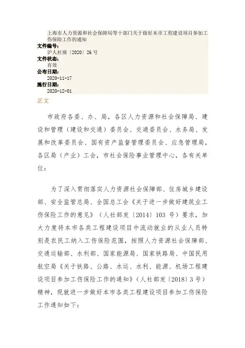 沪人社规〔2020〕26号上海市人力资源和社会保障局等十部门关于做好本市工程建设项目参加工伤保险