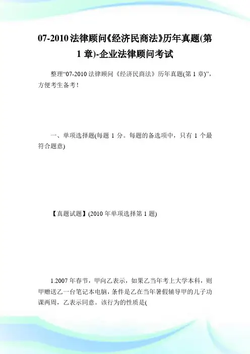 07-法律顾问《经济民商法》历年真题(第1章)-企业法律顾问考试.doc