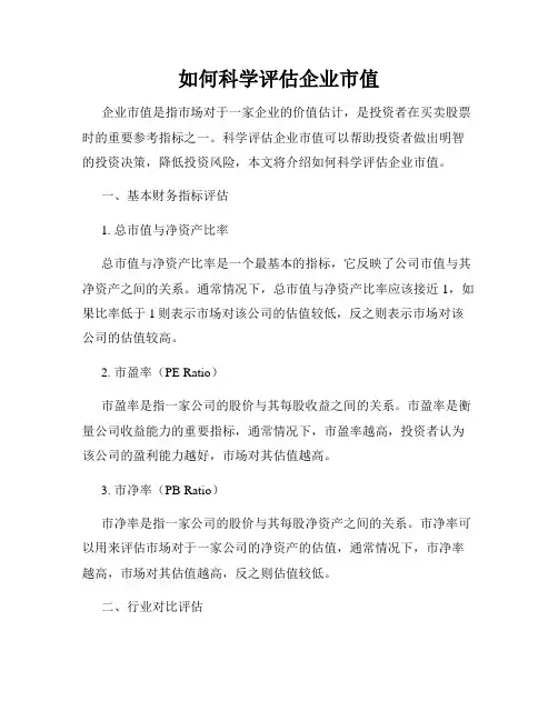 如何科学评估企业市值