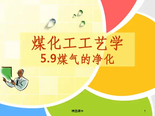 煤气的净化