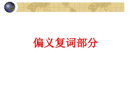 专题12--3偏义复词集锦