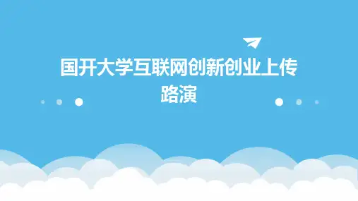 2024版国开大学互联网创新创业上传路演
