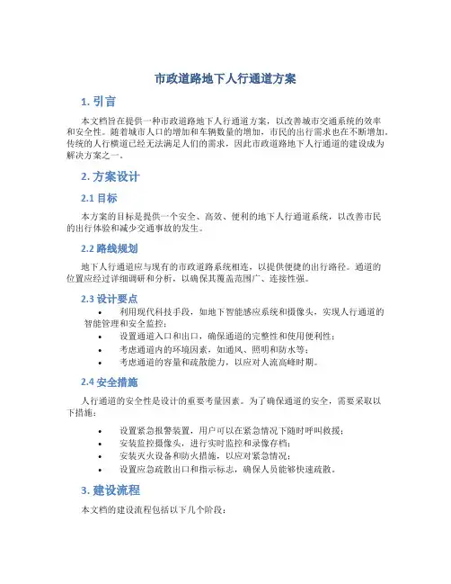 市政道路地下人行通道方案 (2)