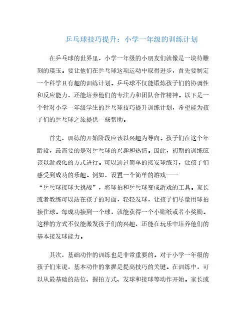 乒乓球技巧提升：小学一年级的训练计划
