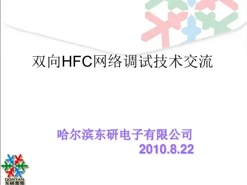 HFC网络调试技术要求