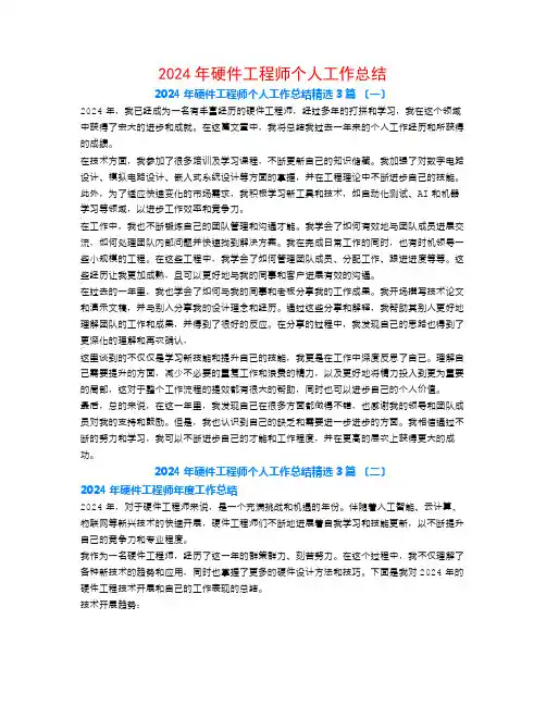2024年硬件工程师个人工作总结3篇