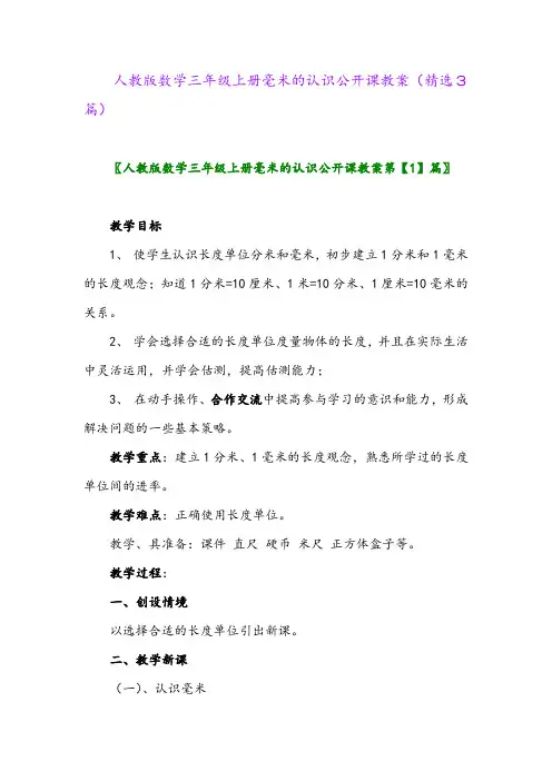 人教版数学三年级上册毫米的认识公开课教案(精选3篇)
