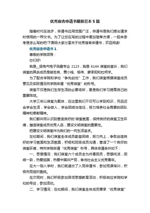 优秀宿舍申请书最新范本5篇