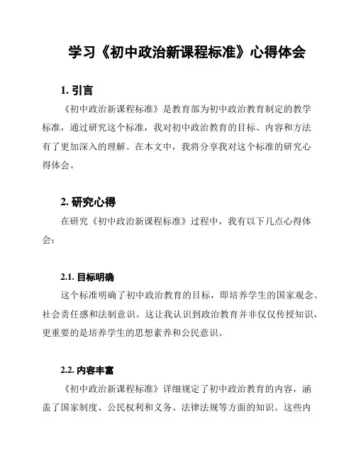 学习《初中政治新课程标准》心得体会