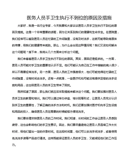 医务人员手卫生执行不到位的原因及措施