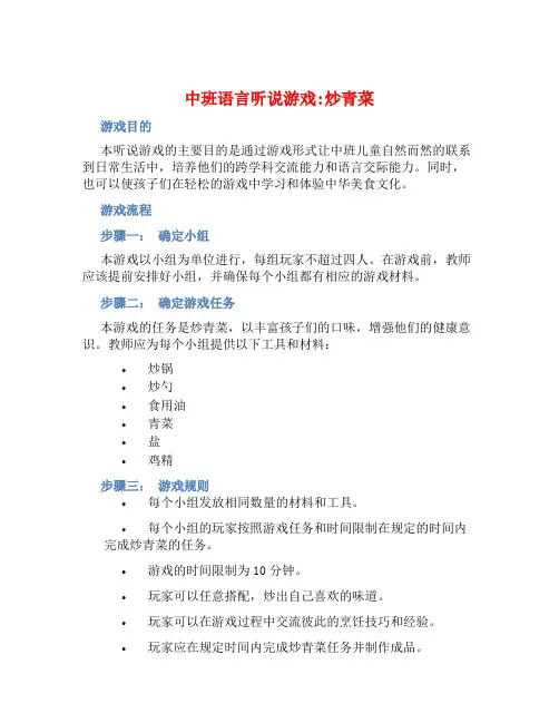 中班语言听说游戏：炒青菜