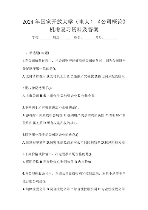 2024年国家开放大学(电大)《公司概论》机考复习资料及答案