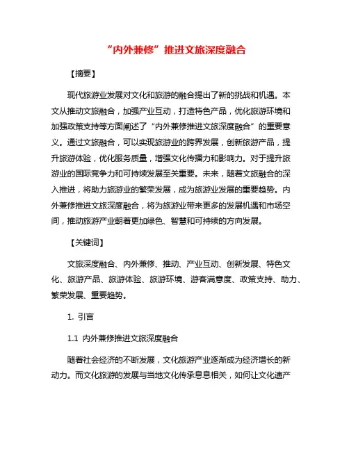 “内外兼修”推进文旅深度融合