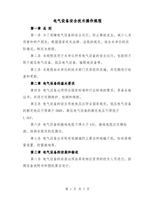 电气设备安全技术操作规程(三篇)