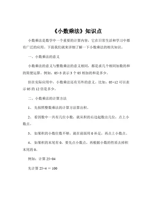 《小数乘法》知识点