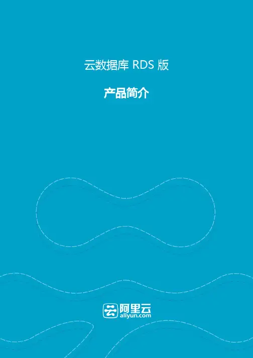 阿里云-云数据库RDS产品简介