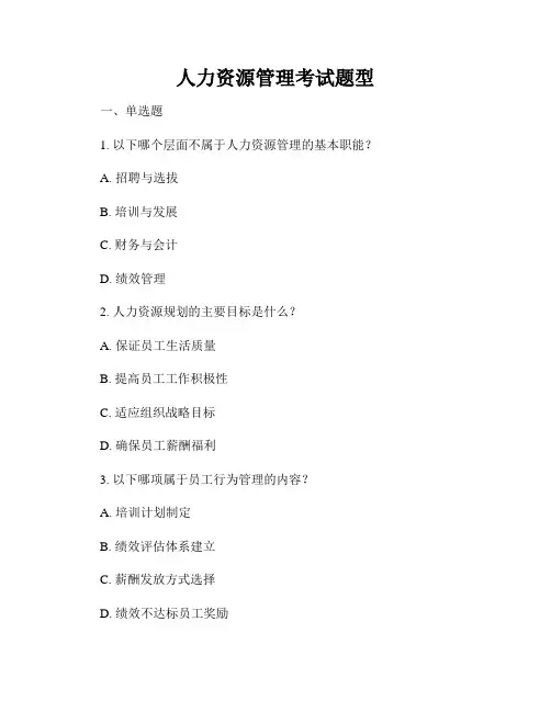 人力资源管理考试题型