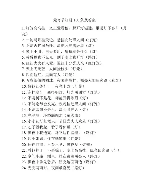 元宵节灯谜100条及答案
