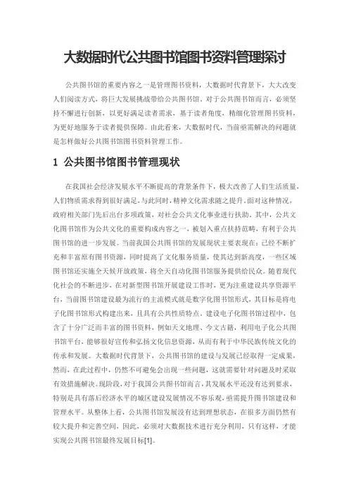 大数据时代公共图书馆图书资料管理探讨