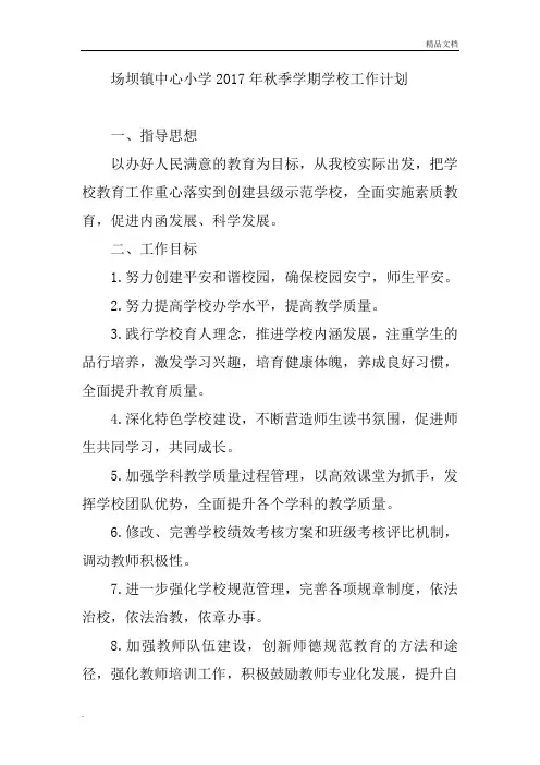 2017年小学秋季学期学校工作计划