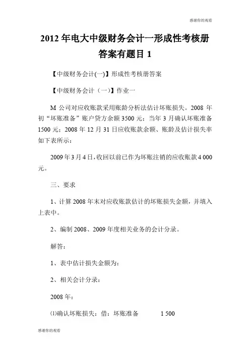 2012年电大中级财务会计一形成性考核册答案有题目.doc